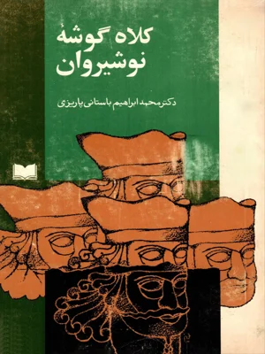 کلاه گوشه نوشیروان